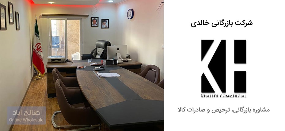 شرکت بازرگانی و ترخیص خالدی