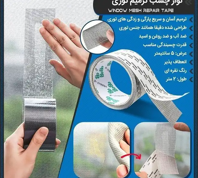 نوار چسب ترمیم توری پنجره